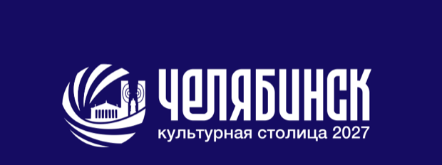 Челябинск — Культурная столица 2027